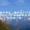 知乎热议：那些为了15000元入户深圳的年轻人们后悔了吗？