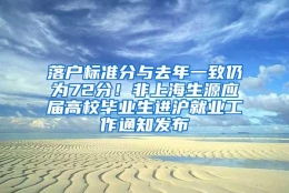 落户标准分与去年一致仍为72分！非上海生源应届高校毕业生进沪就业工作通知发布