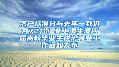 落户标准分与去年一致仍为72分！非上海生源应届高校毕业生进沪就业工作通知发布