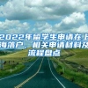 2022年留学生申请在上海落户，相关申请材料及流程盘点