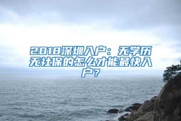 2018深圳入户：无学历无社保的怎么才能最快入户？