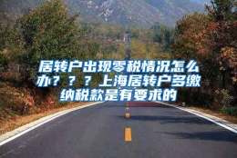 居转户出现零税情况怎么办？？？上海居转户多缴纳税款是有要求的