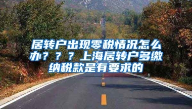 居转户出现零税情况怎么办？？？上海居转户多缴纳税款是有要求的