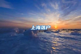 上海落户