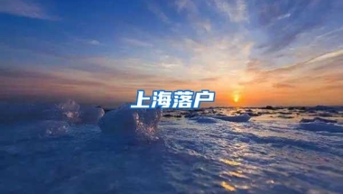 上海落户