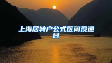 上海居转户公式医闹没通过