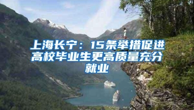 上海长宁：15条举措促进高校毕业生更高质量充分就业