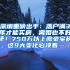 深圳重磅出手：落户满3年才能买房，离婚也不好使！750万以上缴豪宅税，这9大变化必须看……