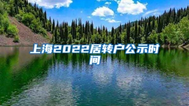 上海2022居转户公示时间