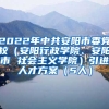 2022年中共安阳市委党校（安阳行政学院、安阳市 社会主义学院）引进人才方案（5人）