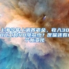 上海今年上调养老金，收入3000工龄40涨多少？医保还有1个新变化