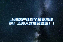 上海落户社保个税要求详解！上海人才便利通道！！