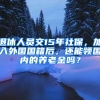 退休人员交15年社保，加入外国国籍后，还能领国内的养老金吗？