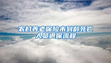 农村养老保险未到龄死亡人员退保流程