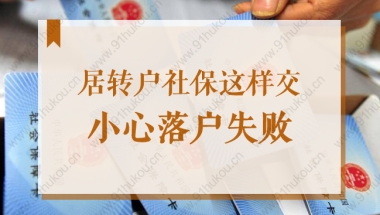 2022落户上海条件，居转户社保别这样缴费，小心落户失败！