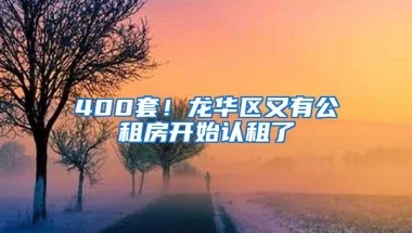 400套！龙华区又有公租房开始认租了