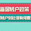 2021上海居转户政策,申请居转户对社保有何具体要求？附中级职称目录！