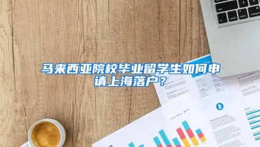 马来西亚院校毕业留学生如何申请上海落户？