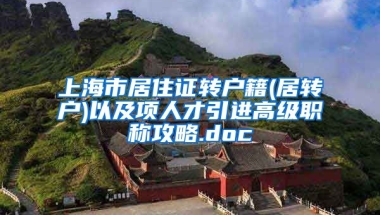 上海市居住证转户籍(居转户)以及项人才引进高级职称攻略.doc