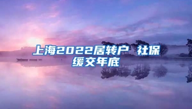 上海2022居转户 社保缓交年底