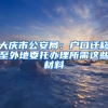 大庆市公安局：户口迁移至外地委托办理所需这些材料