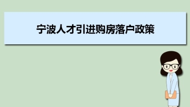 宁波人才引进购房落户政策,宁波人才落户买房补贴有那些