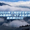 2021年上海居住证积分办理细则！4个关键点快速凑满120分