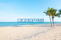 青浦居转户公示