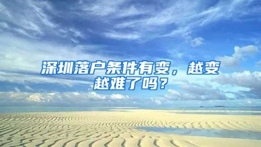 深圳落户条件有变，越变越难了吗？