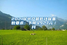 2021居转户最低社保基数要求：下限4927元／月