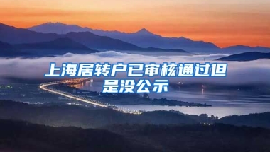 上海居转户已审核通过但是没公示