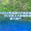 2022年深圳入户新政策、35岁以上人群如何快速入深户