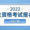 2022年卫生资格考试或将要求社保证明！快来了解