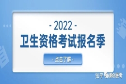 2022年卫生资格考试或将要求社保证明！快来了解