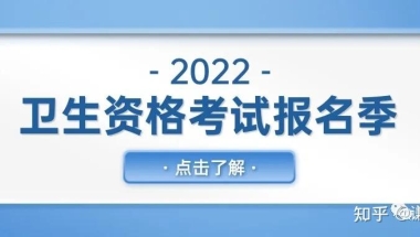 2022年卫生资格考试或将要求社保证明！快来了解