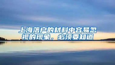 上海落户的材料中容易忽视的现象，必须要知道