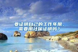 要证明自己的工作年限，需要用社保证明吗？