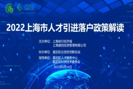 活动回顾 ｜ 2022上海市人才引进落户政策解读圆满结束