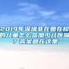 2019年深圳非在园在校的儿童怎么参加少儿医保？答案都在这里