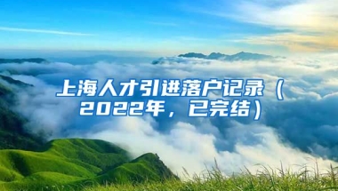 上海人才引进落户记录（2022年，已完结）