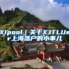 Xipool｜关于XJTLUer上海落户的小事儿