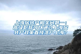 上海居转户相关问题一：高级职称可以通过上海居转户政策直接落户上海？