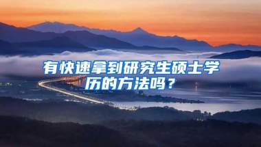 有快速拿到研究生硕士学历的方法吗？