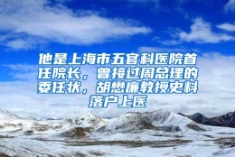 他是上海市五官科医院首任院长，曾接过周总理的委任状，胡懋廉教授史料落户上医