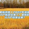 最新消息丨2022年深圳入户新政出来了？最新积分入户政策出来？