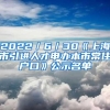 2022／6／30《上海市引进人才申办本市常住户口》公示名单