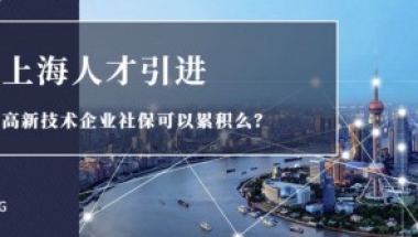 上海落户新政，人才引进换工作需要重新缴纳社保吗？