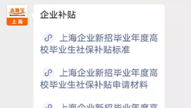 上海企业新招毕业年度高校毕业生社保补贴申请流程