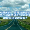 考研失利，是再战还是留学？现在申请2022年出国留学还来得及吗？