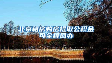 北京租房购房提取公积金可全程网办